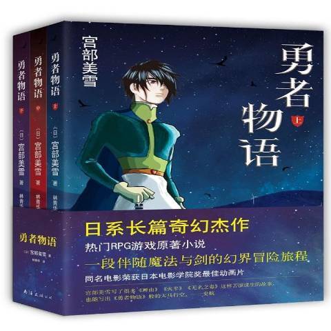 勇者物語(2014年南海出版公司出版的圖書) 勇者物語(2014年南海出版公司出版的圖書)