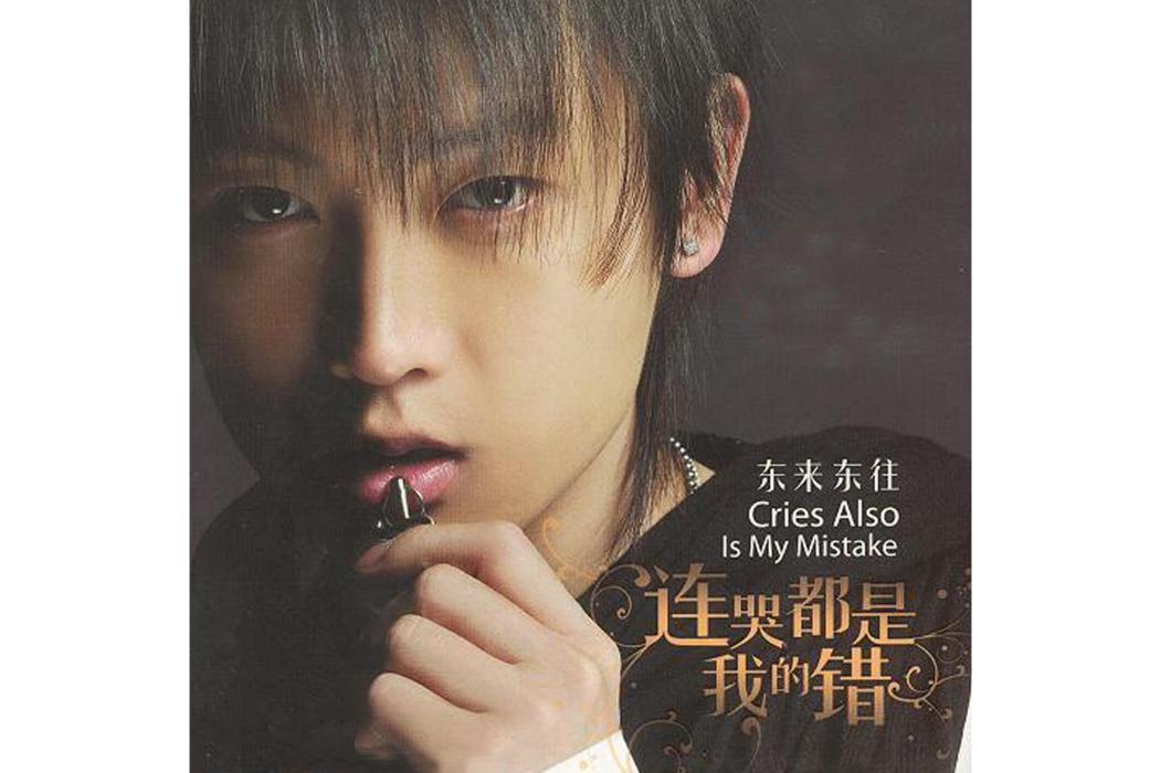 麻將(2007年東來東往演唱的歌曲) 麻將(2007年東來東往演唱的歌曲)