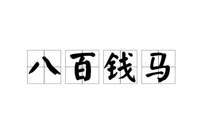 八百錢馬 八百錢馬