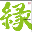 Sakamoto(greeeen演唱歌曲) Sakamoto(greeeen演唱歌曲)