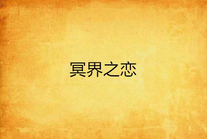冥界之戀 冥界之戀