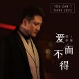 愛而不得(鄭亦辰演唱歌曲) 愛而不得(鄭亦辰演唱歌曲)