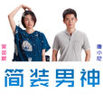 簡裝男神 簡裝男神