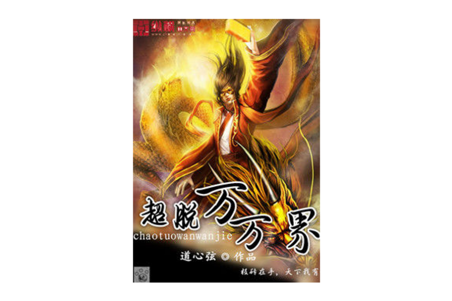 超脫萬萬界 超脫萬萬界