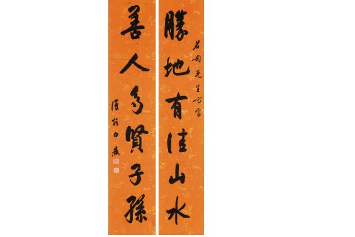 行書六言聯 行書六言聯