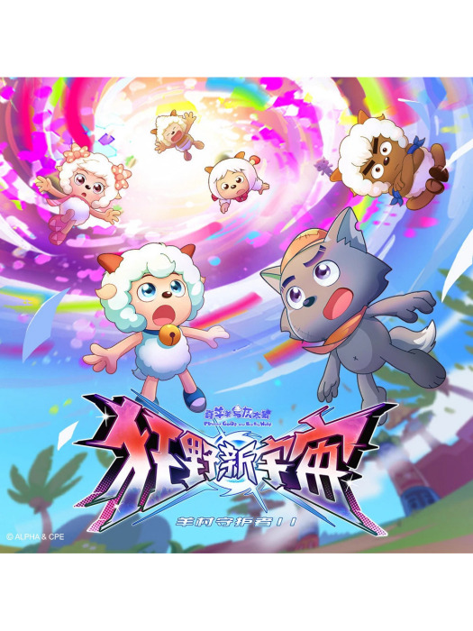 我的模樣(《喜羊羊與灰太狼之狂野新宇宙》主題曲) 我的模樣(《喜羊羊與灰太狼之狂野新宇宙》主題曲)