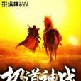 極道神戰 極道神戰