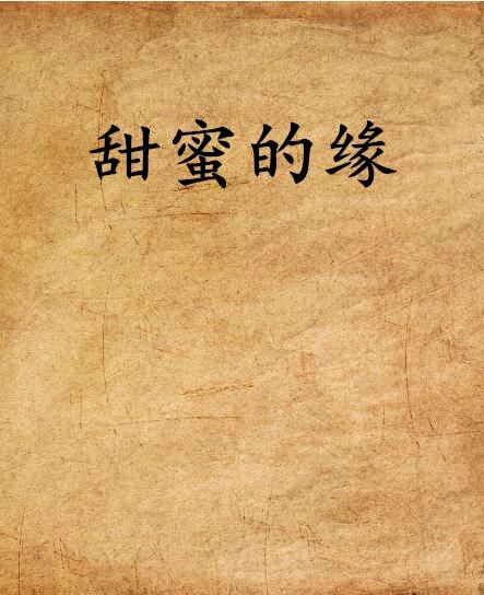 甜蜜的緣 甜蜜的緣