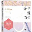 餘生慧有你 餘生慧有你