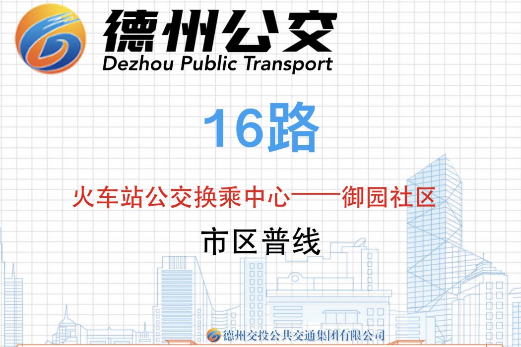 德州公交16路 德州公交16路