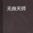 無良天師 無良天師