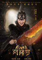 阿修羅(中國2018年張鵬執導電影)