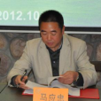 馬應忠(原貴州黔南州委副秘書長) 馬應忠(原貴州黔南州委副秘書長)
