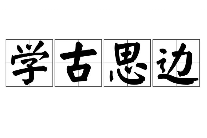 學古思邊 學古思邊