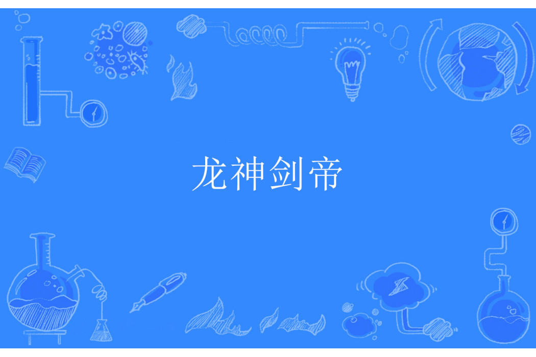 龍神劍帝 龍神劍帝