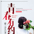 青春有約(黑岩網簽約作品) 青春有約(黑岩網簽約作品)