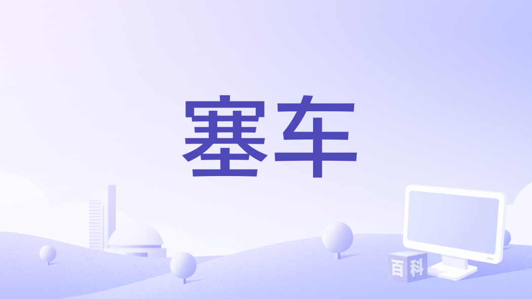 塞車(2014年美國電影) 塞車(2014年美國電影)