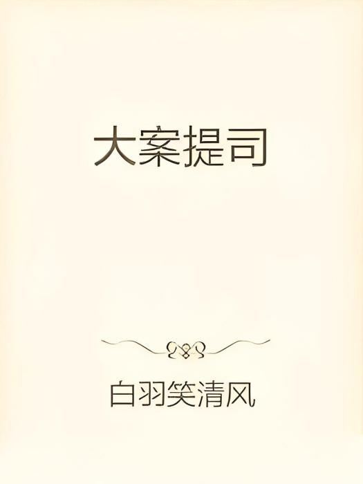 大案提司 大案提司