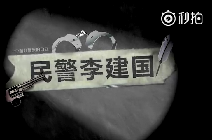 民警李建國 民警李建國