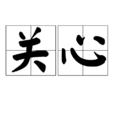 關心(漢語詞語) 關心(漢語詞語)