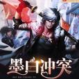 墨白刺客 墨白刺客