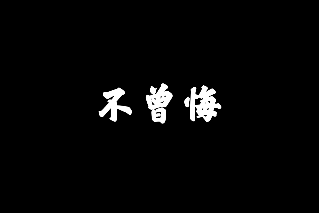 不曾悔 不曾悔