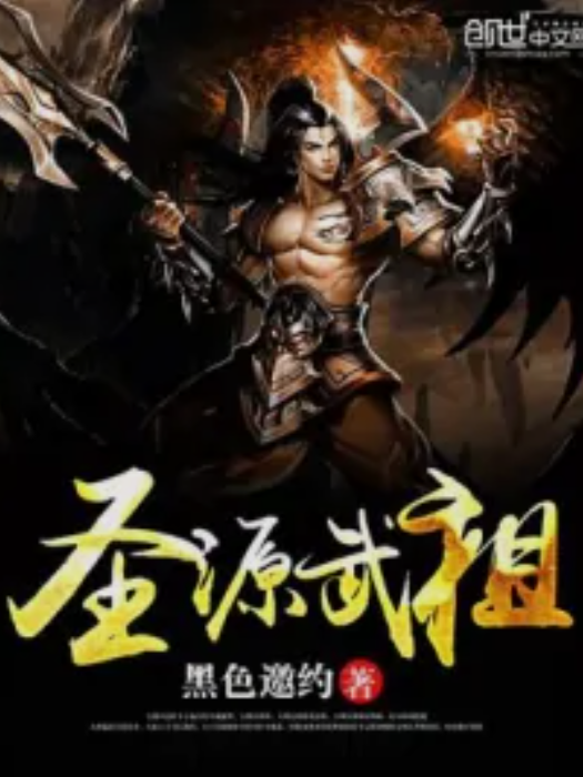 聖源武祖