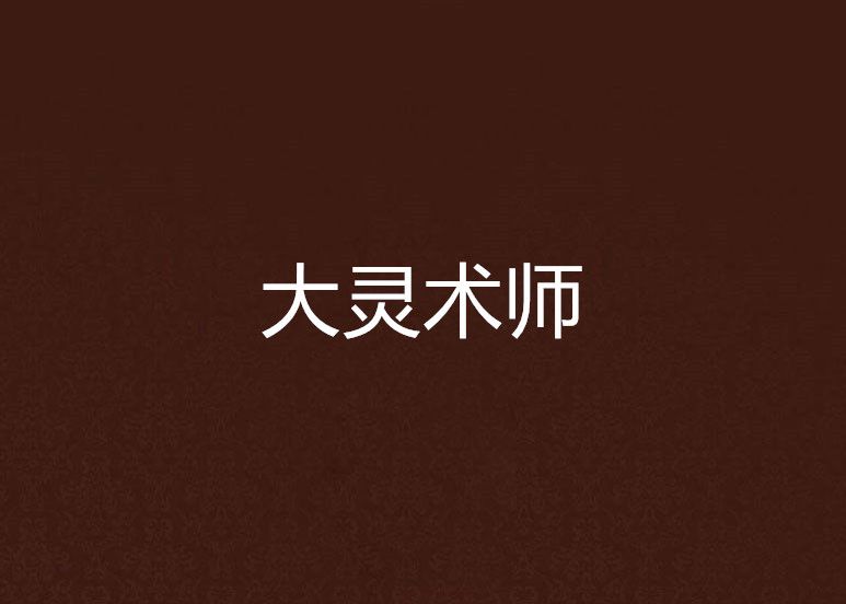 大靈術師 大靈術師