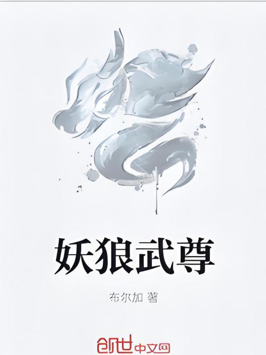 妖狼武尊 妖狼武尊