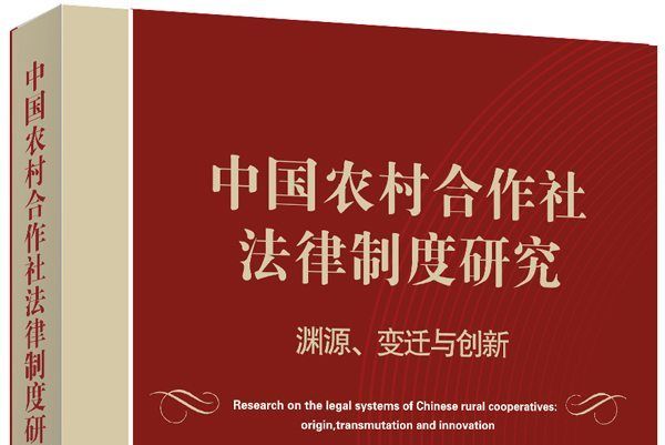 中國農村合作社法律制度研究：淵源、變遷與創新
