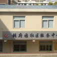 張府園社區 張府園社區