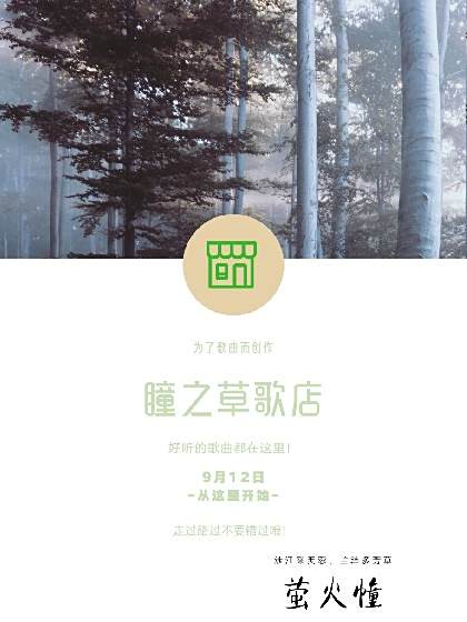 瞳之草歌店 瞳之草歌店