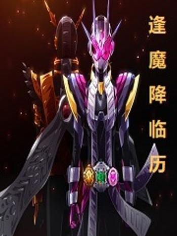 逢魔降臨歷 逢魔降臨歷