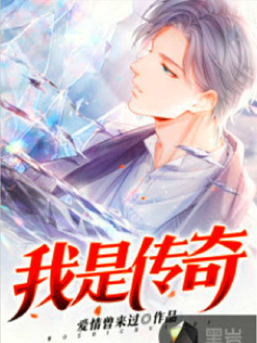 我是傳奇(黑岩網小說) 我是傳奇(黑岩網小說)