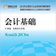 會計基礎(2016年北京大學出版社出版書籍)