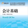 會計基礎(2016年北京大學出版社出版書籍) 會計基礎(2016年北京大學出版社出版書籍)