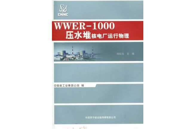 WWER-1000壓水堆核電廠運行物理