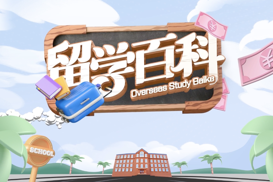 留學百科 留學百科