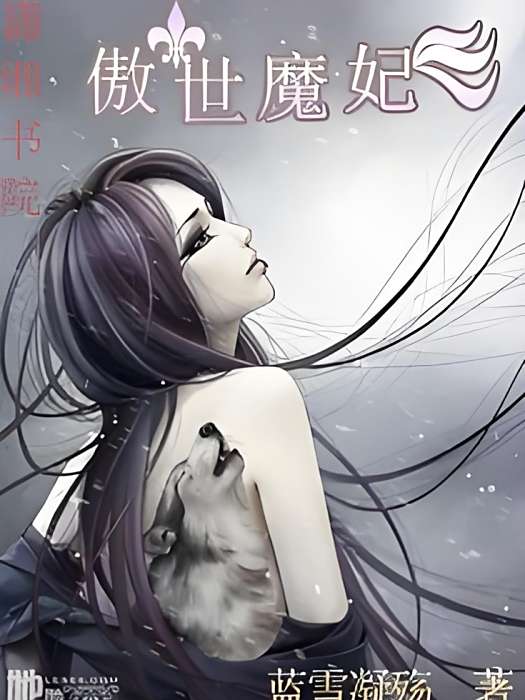 傲世魔妃 傲世魔妃