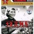 第二十次列車 第二十次列車