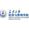 長安大學經濟與管理學院