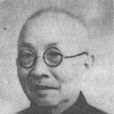 童世亨 童世亨