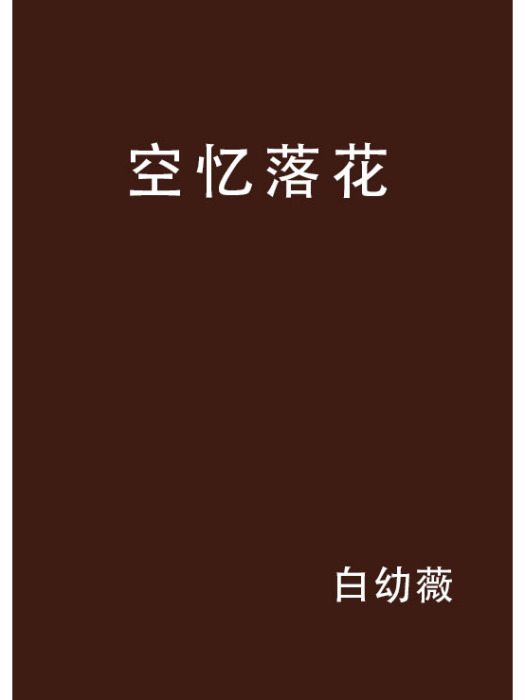 空憶落花 空憶落花