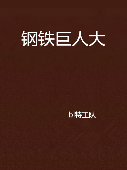 鋼鐵巨人大 鋼鐵巨人大