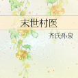 末世村醫 末世村醫