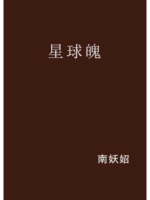 星球魄 星球魄