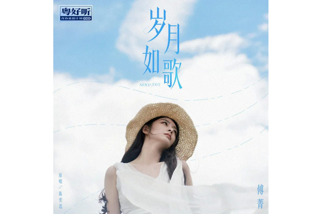 歲月如歌(傅菁演唱的歌曲) 歲月如歌(傅菁演唱的歌曲)