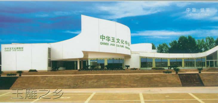 中華玉文化中心