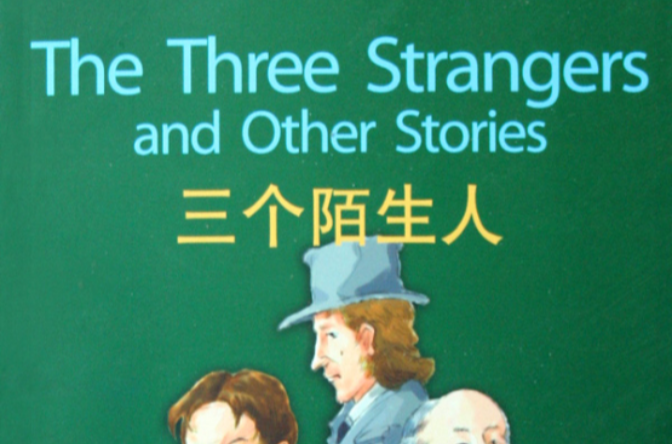 三個陌生人
