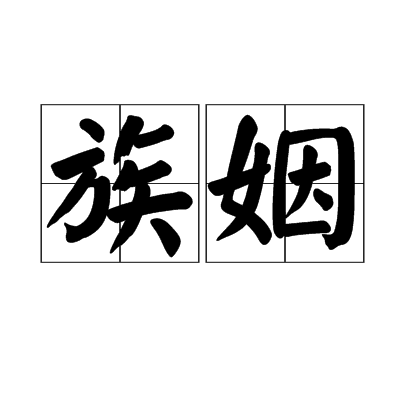 族姻 族姻